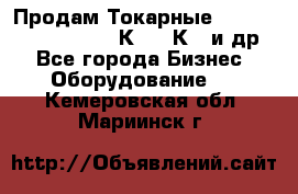 Продам Токарные 165, Huichon Son10, 16К20,16К40 и др. - Все города Бизнес » Оборудование   . Кемеровская обл.,Мариинск г.